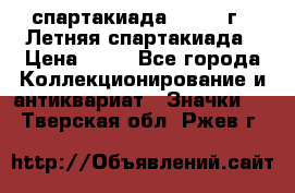 12.1) спартакиада : 1982 г - Летняя спартакиада › Цена ­ 99 - Все города Коллекционирование и антиквариат » Значки   . Тверская обл.,Ржев г.